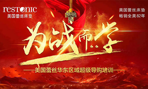 美国蕾丝床垫华东区导购培训《为战而学》完美收官