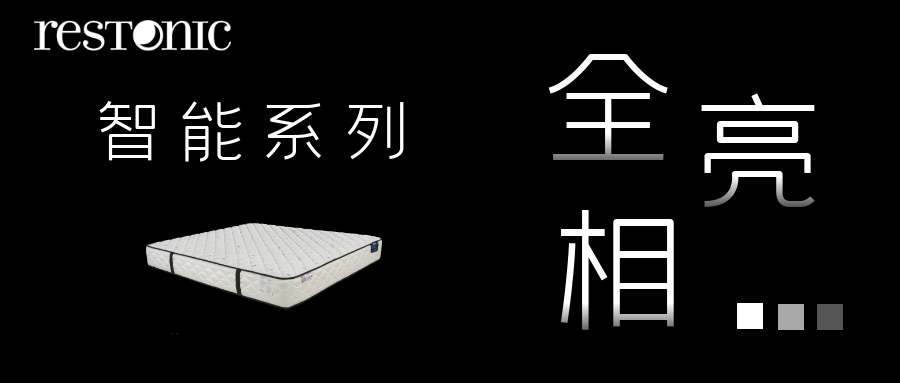 智能系列全新亮相 | 智能床，万分好睡眠！（二）