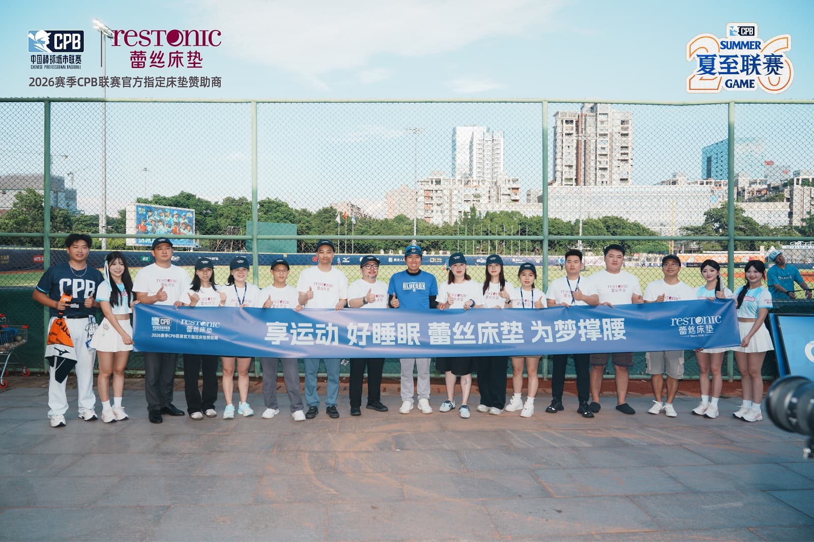 蕾丝床垫观赛团集结深圳中山公园棒球场  ，共赴棒球与睡眠的双向之约